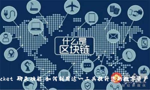 TokenPocket 聊天功能：如何利用这一工具提升您的数字资产交流效率