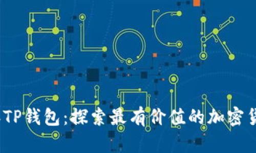 2023年TP钱包：探索最有价值的加密货币投资