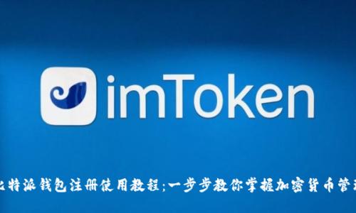 比特派钱包注册使用教程：一步步教你掌握加密货币管理