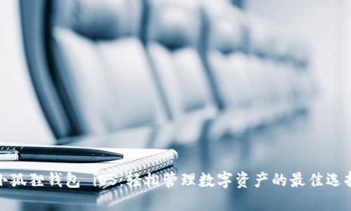小狐狸钱包 iOS：轻松管理数字资产的最佳选择