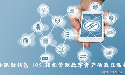 小狐狸钱包 iOS：轻松管理数字资产的最佳选择