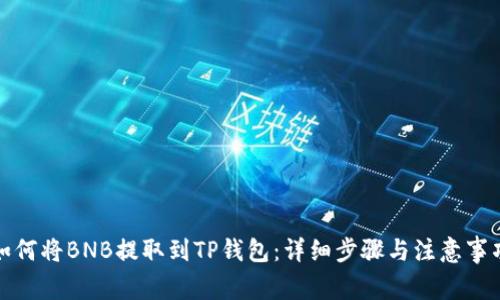 如何将BNB提取到TP钱包：详细步骤与注意事项