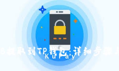 如何将BNB提取到TP钱包：详细步骤与注意事项