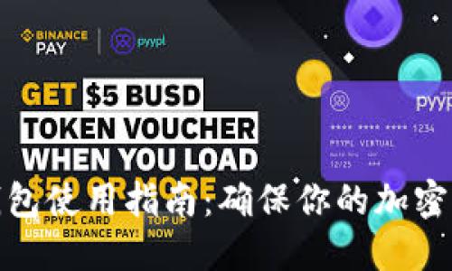 最安全的冷钱包使用指南：确保你的加密资产安全无忧