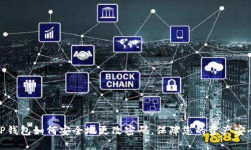 TP钱包如何安全地更改密码，保障您的资产安全
