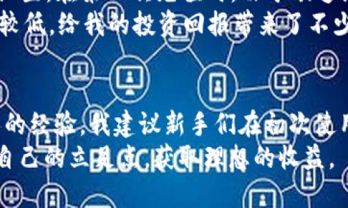   如何使用TP钱包充值抹茶交易所：安全便捷的操作指南 / 

 guanjianci TP钱包, 抹茶交易所, 数字货币, 充值流程, 钱包安全 /guanjianci 

引言
在数字货币的世界里，安全性和便利性是最受关注的两大要素。TP钱包作为一种热门的数字资产管理工具，因其简洁的操作界面和强大的安全性备受用户青睐。而抹茶交易所则以其丰富的交易对和优质的服务著称。因此，将两者结合，使用TP钱包充值抹茶交易所，不仅能保障用户的安全，还能提升交易的效率。本文将详细介绍这个过程，并分享一些实用的技巧和注意事项。

什么是TP钱包？
TP钱包是一款用于管理数字资产的手机应用程序，支持多种数字货币的存储、转账和交易。其用户友好的界面使得区块链新手也能快速上手。在TP钱包中，用户可以方便地查看余额、交易历史，还能实现多链资产管理，满足不同用户的需求。此外，TP钱包的安全性得到了广泛认可，采用了多重加密技术，保障用户资金的安全。

抹茶交易所简介
抹茶交易所成立于2018年，是一个全球知名的数字货币交易平台。它以用户友好的界面、丰富的交易对以及优质的客户支持而受到广大数字货币投资者的青睐。抹茶交易所不仅支持国际主要货币对的交易，还不断推出新的交易品种，满足用户多样化的投资需求。同时，抹茶还推出了一系列优质的服务，例如杠杆交易、期货交易等，以吸引不同层次的投资者。

TP钱包充值抹茶交易所的步骤
充值流程虽然简单，但需要每一步都小心翼翼，确保安全。以下是具体的充值步骤：
ol
    li下载并安装TP钱包：如果你还没有TP钱包，可以在手机应用商店中搜索“TP钱包”进行下载与安装。注册并完成身份验证后，你就可以开始使用了。/li
    li创建或导入钱包：打开TP钱包，用户可以选择创建新钱包或者导入已有钱包。如果是新用户，记得妥善保管好助记词，这是恢复钱包的唯一方式。/li
    li获取抹茶交易所充值地址：登录抹茶交易所，进入“资产”部分，找到你想充值的那种数字货币，点击“充值”，系统会生成一个充值地址。记得复制这个地址，确保没有错误。/li
    li在TP钱包中发送币种：回到TP钱包，选择“转账”功能，输入之前复制的充值地址和转账金额。再次核对地址和金额，确保无误后确认转账。/li
    li等待确认：转账成功后，返回抹茶交易所，通常系统会在几分钟内确认并到账。你可以在“资产”页面查看到账情况。/li
/ol

注意事项与安全建议
虽然充值过程相对简单，但仍需注意以下几个方面，以保障安全和资金安全：
ul
    li确保地址的准确性：在进行任何转账操作之前，务必三次确认充值地址。使用二维码扫码可以减少出错的机会。/li
    li小额测试：对于首次转账，建议先进行小额测试，确认无误后再进行大额转账。/li
    li保持软件更新：定期更新TP钱包和抹茶交易所的应用程序，保证你享受到最新的安全补丁和功能。/li
    li启用双重认证：在抹茶交易所和TP钱包中开启双重身份认证，增加账户的安全性。/li
/ul

我的个人经历
我第一次使用TP钱包充值抹茶交易所是在去年。我事先做了一些研究，了解了钱包的功能和交易所的特色。通过官方渠道下载了TP钱包，按照步骤完成了身份验证和钱包设置。在第一次充值时，由于缺乏经验，我在地址的输入上错了一个字母，导致资金转到了错误的地址，虽然最后找回来了，但这让我意识到在进行数字资产转移时，仔细核对是多么重要。
随后我买了一些主流币种，并在抹茶交易所进行交易。我发现，TP钱包的转账速度非常快，与传统银行转账相比，简直无法相提并论。同时，抹茶交易所的交易手续费也相对较低，给我的投资回报带来了不少的提升。从我的经历来看，选择合适的钱包和交易平台对于投资的成功至关重要。

总结
使用TP钱包充值抹茶交易所的过程其实并不复杂，只要遵循上述步骤，并注意安全措施，你就能轻松完成充值。而这为你参与数字货币交易打下了良好的基础。结合我个人的经验，我建议新手们在初次使用时，可以选择一个小额交易，慢慢适应整个流程，待熟练后再逐步加大投入。
最后，随着数字货币市场的不断发展，新的项目和技术层出不穷，保持对市场的关注和对知识的学习是至关重要的。希望每一位投资者都能在这个充满机遇的领域中找到自己的立足点，获取理想的收益。