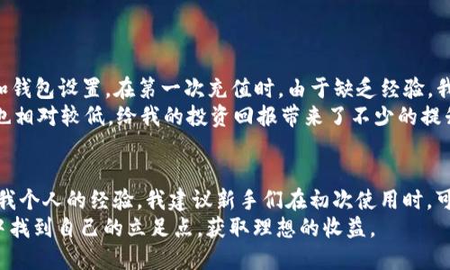   如何使用TP钱包充值抹茶交易所：安全便捷的操作指南 / 

 guanjianci TP钱包, 抹茶交易所, 数字货币, 充值流程, 钱包安全 /guanjianci 

引言
在数字货币的世界里，安全性和便利性是最受关注的两大要素。TP钱包作为一种热门的数字资产管理工具，因其简洁的操作界面和强大的安全性备受用户青睐。而抹茶交易所则以其丰富的交易对和优质的服务著称。因此，将两者结合，使用TP钱包充值抹茶交易所，不仅能保障用户的安全，还能提升交易的效率。本文将详细介绍这个过程，并分享一些实用的技巧和注意事项。

什么是TP钱包？
TP钱包是一款用于管理数字资产的手机应用程序，支持多种数字货币的存储、转账和交易。其用户友好的界面使得区块链新手也能快速上手。在TP钱包中，用户可以方便地查看余额、交易历史，还能实现多链资产管理，满足不同用户的需求。此外，TP钱包的安全性得到了广泛认可，采用了多重加密技术，保障用户资金的安全。

抹茶交易所简介
抹茶交易所成立于2018年，是一个全球知名的数字货币交易平台。它以用户友好的界面、丰富的交易对以及优质的客户支持而受到广大数字货币投资者的青睐。抹茶交易所不仅支持国际主要货币对的交易，还不断推出新的交易品种，满足用户多样化的投资需求。同时，抹茶还推出了一系列优质的服务，例如杠杆交易、期货交易等，以吸引不同层次的投资者。

TP钱包充值抹茶交易所的步骤
充值流程虽然简单，但需要每一步都小心翼翼，确保安全。以下是具体的充值步骤：
ol
    li下载并安装TP钱包：如果你还没有TP钱包，可以在手机应用商店中搜索“TP钱包”进行下载与安装。注册并完成身份验证后，你就可以开始使用了。/li
    li创建或导入钱包：打开TP钱包，用户可以选择创建新钱包或者导入已有钱包。如果是新用户，记得妥善保管好助记词，这是恢复钱包的唯一方式。/li
    li获取抹茶交易所充值地址：登录抹茶交易所，进入“资产”部分，找到你想充值的那种数字货币，点击“充值”，系统会生成一个充值地址。记得复制这个地址，确保没有错误。/li
    li在TP钱包中发送币种：回到TP钱包，选择“转账”功能，输入之前复制的充值地址和转账金额。再次核对地址和金额，确保无误后确认转账。/li
    li等待确认：转账成功后，返回抹茶交易所，通常系统会在几分钟内确认并到账。你可以在“资产”页面查看到账情况。/li
/ol

注意事项与安全建议
虽然充值过程相对简单，但仍需注意以下几个方面，以保障安全和资金安全：
ul
    li确保地址的准确性：在进行任何转账操作之前，务必三次确认充值地址。使用二维码扫码可以减少出错的机会。/li
    li小额测试：对于首次转账，建议先进行小额测试，确认无误后再进行大额转账。/li
    li保持软件更新：定期更新TP钱包和抹茶交易所的应用程序，保证你享受到最新的安全补丁和功能。/li
    li启用双重认证：在抹茶交易所和TP钱包中开启双重身份认证，增加账户的安全性。/li
/ul

我的个人经历
我第一次使用TP钱包充值抹茶交易所是在去年。我事先做了一些研究，了解了钱包的功能和交易所的特色。通过官方渠道下载了TP钱包，按照步骤完成了身份验证和钱包设置。在第一次充值时，由于缺乏经验，我在地址的输入上错了一个字母，导致资金转到了错误的地址，虽然最后找回来了，但这让我意识到在进行数字资产转移时，仔细核对是多么重要。
随后我买了一些主流币种，并在抹茶交易所进行交易。我发现，TP钱包的转账速度非常快，与传统银行转账相比，简直无法相提并论。同时，抹茶交易所的交易手续费也相对较低，给我的投资回报带来了不少的提升。从我的经历来看，选择合适的钱包和交易平台对于投资的成功至关重要。

总结
使用TP钱包充值抹茶交易所的过程其实并不复杂，只要遵循上述步骤，并注意安全措施，你就能轻松完成充值。而这为你参与数字货币交易打下了良好的基础。结合我个人的经验，我建议新手们在初次使用时，可以选择一个小额交易，慢慢适应整个流程，待熟练后再逐步加大投入。
最后，随着数字货币市场的不断发展，新的项目和技术层出不穷，保持对市场的关注和对知识的学习是至关重要的。希望每一位投资者都能在这个充满机遇的领域中找到自己的立足点，获取理想的收益。