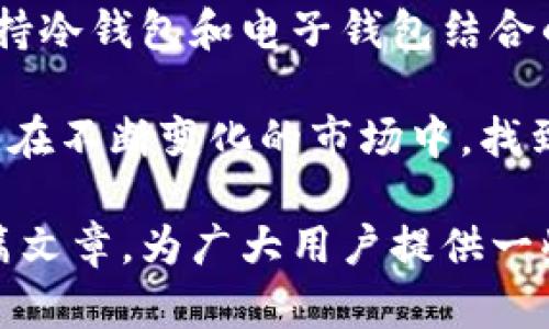 电子钱包冷钱包是什么？深入解析数字资产安全管理的最佳选择

电子钱包,冷钱包,数字资产,加密货币,安全性/guanjianci

什么是电子钱包与冷钱包

在数字货币越来越普及的今天，电子钱包和冷钱包成为了每个加密货币投资者必须了解的概念。首先，我们来定义一下这两个概念。

电子钱包，通常指的是一种可以在线使用的数字钱包，允许用户存储、接收和发送加密货币。它们可以是软件形式——如手机应用或电脑程序，甚至是在线平台，用户只需连接互联网即可访问。相比之下，冷钱包是对电子钱包的补充，具体来说，它是一种不连接互联网的存储解决方案，常常表现为硬件设备或纸质钱包，专门用于存储加密货币，目的是为了提供额外的安全性。

电子钱包的使用优势

电子钱包由于其便捷性而受到广泛欢迎。许多用户选择使用电子钱包来快速完成交易。例如，假设你在某个平台上购买了一些比特币，使用电子钱包你能够迅速转账，无需核实繁琐的银行手续。此外，许多电子钱包还集成了交易所功能，方便用户在同一个平台上下单买卖，提高了交易效率。

然而，电子钱包的安全性不容忽视。虽然现代电子钱包使用了加密技术来保护用户信息和资金，但它们仍然面临网络攻击、黑客入侵等风险。为了应对这些潜在威胁，完善的安全措施显得特别重要。比如，启用两步验证和使用复杂密码，这些都是提高电子钱包安全性的有效手段。

冷钱包的安全性与应用场景

相较于电子钱包，冷钱包以其出色的安全性成为了数字资产存储的热门选择。冷钱包一般是指那些完全离线的设备，比如硬件钱包或纸质钱包。由于不与互联网相连，因此它们在理论上能够有效抵御网络攻击。

不少投资者选择将大部分数字资产存储在冷钱包中，而将少量资金存放在电子钱包中，以此实现灵活交易的同时确保资金的安全。例如，一个用户如果手中持有较多的比特币，可能会将90%的资产转移到冷钱包中，剩余的10%则存放在电子钱包中，以便随时交易。

冷钱包的类型与选择

冷钱包有多种形式，包括硬件钱包和纸质钱包。硬件钱包是专用的设备，用户可以将其连接到电脑进行交易，通常附带有多重安全保护。而纸质钱包则更为简单，它仅仅是将私钥和公钥以二维码的形式打印出来，保存好即可。

在选择冷钱包时，投资者应考虑多个因素，包括安全性、易用性、支持的加密货币种类、价格等。针对不同的需求，市场上有不少品牌和型号的冷钱包。例如，Ledger和Trezor均是市场中较为知名的硬件钱包品牌，而对于资源有限的用户，利用纸质钱包也是一种可行的选择。

从电子钱包到冷钱包：跨越风险

在数字货币的世界中，风险与机遇并存。不少投资者因未能妥善管理数字资产而经历了重大的经济损失。记得在我初入加密货币市场时，我曾因对安全性缺乏了解而将所有资产存放在一个电子钱包中，最终遇到黑客袭击，损失惨重。这一经历让我意识到，冷钱包的重要性不可忽视。

因此，在实际操作中，很多投资者采取了“分散风险”的策略，即将资产合理分配在不同的存储解决方案中。通过将大部分资产存入冷钱包中，投资者能极大程度上降低不必要的损失。同时，当市场出现波动时，也能保持灵活的交易策略，从而实现最佳收益。

未来趋势：电子钱包与冷钱包的结合

技术的快速发展令电子钱包和冷钱包不断进化。包括支持多种加密货币、提升用户体验、增强安全防护手段等，一系列的创新系统正在推动市场的前进。许多平台正在推出支持冷钱包和电子钱包结合的解决方案，以便用户能够在保证安全性与便捷性中达到平衡。

展望未来，随着区块链技术的成熟，数字资产的接受程度也会逐步提高。对于投资者而言，继续深入了解电子钱包和冷钱包的优势与劣势，将为合理分配风险打下良好的基础。在不断变化的市场中，找到最合适的资产管理方式，才是实现长期收益的关键。

总的来说，电子钱包和冷钱包是每位数字资产投资者必须了解的工具。无论是追求交易的灵活性还是保障资金的安全性，选对合适的工具就显得尤为重要。希望能够通过本篇文章，为广大用户提供一些启示与帮助。