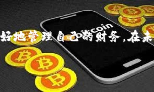   如何将数字钱包里的钱成功提现？轻松掌握资金流动技巧！ / 

 guanjianci 数字钱包, 提现, 资金流动, 电子支付, 理财 /guanjianci 

引言
在这个数字支付日益普及的时代，数字钱包已成为我们生活中不可或缺的一部分。无论是在购物时支付，还是进行各种在线交易，数字钱包都为我们的生活带来了极大的便利。然而，很多用户在使用数字钱包时，面临着如何将数字钱包里的钱提现的问题。本文将详细探讨这一问题，并分享一些实用的提现技巧。

数字钱包的基础概念
首先，我们需要了解什么是数字钱包。简单来说，数字钱包是一种电子应用程序，可以存储用户的支付方式及相关信息，便于在各种电子商务平台上进行支付。最常见的数字钱包有支付宝、微信支付、Apple Pay 等。用户通过这些数字钱包，可以快捷地完成支付和收款。

数字钱包虽然方便，但在资金提现方面却可能对用户造成困惑。各个平台的提现政策不同，有些可能涉及手续费，有些则可能需要一定时间处理。了解这些信息对于我们的资金管理至关重要。

常见的数字钱包提现方法
不同的数字钱包提现方法可能会有所不同，但基本上，大部分可以通过以下几种方式进行提现：

h4转账到银行账户/h4
这是最常见的方式，用户可以将钱包里的余额直接转账至绑定的银行账户。具体操作步骤通常包括：
ul
li打开数字钱包应用，登录账户。/li
li查找提现或转账功能。/li
li选择提现金额，输入绑定的银行账户信息。/li
li确认提现申请，等待处理。/li
/ul

大多数情况下，这种方式转账较为快速，通常在1-3个工作日内到账。不过需要注意的是，有些平台可能会收取一定比例的手续费。

h4提现到信用卡或借记卡/h4
一些数字钱包支持用户将资金提现至信用卡或借记卡。这个过程通常类似于转账到银行账户，只需选择相关卡片即可。这种方式的优点在于资金安全性较高，但同样要关注手续费问题。

h4第三方支付平台/h4
某些数字钱包还支持提现至其他第三方支付平台，例如PayPal、Venmo等。这样可以解决一些特殊需求，比如需要使用特定平台进行支付的情况。

在进行第三方平台提现时，用户可能需要提供其他账户的相关信息，并了解目标平台的提现规则和手续费。

提取过程中的常见问题
在提现过程中，用户可能会遇到一些问题。了解这些问题及其解决方案，会有助于提升用户体验。

h4提现不到账/h4
有时候，用户在申请提现后，资金并没有在预期时间内到账。这时候，首先需要确认自己的银行信息是否正确，是否符合平台的提现要求。同时，建议联系平台客服，查询提现的状态。很多情况下，这种情况可能由于银行处理时间延误造成。

h4手续费问题/h4
提现手续费是用户常常需要关注的一个问题。不同钱包、不同提现方式对应的手续费可能会有所不同，甚至有可能在特定时期内有所调整。因此，提前了解相关条款，可以帮助用户减少不必要的支出。

h4最低提现金额/h4
一些数字钱包为了控制成本，设置了最低提现金额限制。用户在进行提现申请时，需要确保自己的余额超过这个限额。建议用户查看应用内的相关规则，避免因余额不足而无法提取资金。

个人经验分享
作为一名长期使用数字钱包的用户，我在提现过程中逐渐总结出了一些实用的技巧。首先，我通常会事先规划我的资金流动，尽量避免频繁提现，这样不仅能节省手续费，也能减少处理时间。其次，我会在选择提现方式时，优先考虑手续费较低且处理速度快的方法。通过合理管理资金，我能够更高效地使用我的数字钱包。

还有一点经验是，建议随时关注数字钱包的活动，例如某些优惠提现手续费的活动，这样可以最大限度地利用平台资源，节省资金流动成本。

总结与展望
随着科技的发展和支付方式的多元化，数字钱包将越来越普遍。了解并掌握数字钱包的提现流程，不仅能够提高资金使用效率，还可以帮助用户更好地管理自己的财务。在未来，我们或许会看到更多创新的支付方式出现，进一步推动我们的生活便利化。

希望本文所提供的信息与技巧，能够帮助到广大的数字钱包用户，让资金提现这项操作变得更加简单与高效。