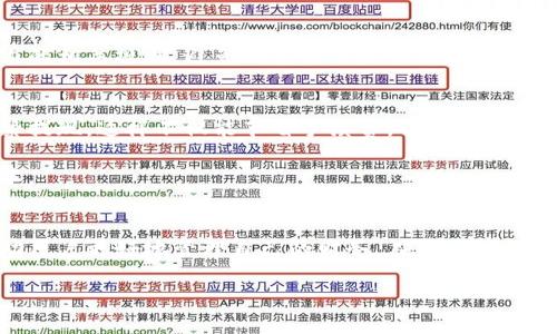   如何将数字钱包里的钱成功提现？轻松掌握资金流动技巧！ / 

 guanjianci 数字钱包, 提现, 资金流动, 电子支付, 理财 /guanjianci 

引言
在这个数字支付日益普及的时代，数字钱包已成为我们生活中不可或缺的一部分。无论是在购物时支付，还是进行各种在线交易，数字钱包都为我们的生活带来了极大的便利。然而，很多用户在使用数字钱包时，面临着如何将数字钱包里的钱提现的问题。本文将详细探讨这一问题，并分享一些实用的提现技巧。

数字钱包的基础概念
首先，我们需要了解什么是数字钱包。简单来说，数字钱包是一种电子应用程序，可以存储用户的支付方式及相关信息，便于在各种电子商务平台上进行支付。最常见的数字钱包有支付宝、微信支付、Apple Pay 等。用户通过这些数字钱包，可以快捷地完成支付和收款。

数字钱包虽然方便，但在资金提现方面却可能对用户造成困惑。各个平台的提现政策不同，有些可能涉及手续费，有些则可能需要一定时间处理。了解这些信息对于我们的资金管理至关重要。

常见的数字钱包提现方法
不同的数字钱包提现方法可能会有所不同，但基本上，大部分可以通过以下几种方式进行提现：

h4转账到银行账户/h4
这是最常见的方式，用户可以将钱包里的余额直接转账至绑定的银行账户。具体操作步骤通常包括：
ul
li打开数字钱包应用，登录账户。/li
li查找提现或转账功能。/li
li选择提现金额，输入绑定的银行账户信息。/li
li确认提现申请，等待处理。/li
/ul

大多数情况下，这种方式转账较为快速，通常在1-3个工作日内到账。不过需要注意的是，有些平台可能会收取一定比例的手续费。

h4提现到信用卡或借记卡/h4
一些数字钱包支持用户将资金提现至信用卡或借记卡。这个过程通常类似于转账到银行账户，只需选择相关卡片即可。这种方式的优点在于资金安全性较高，但同样要关注手续费问题。

h4第三方支付平台/h4
某些数字钱包还支持提现至其他第三方支付平台，例如PayPal、Venmo等。这样可以解决一些特殊需求，比如需要使用特定平台进行支付的情况。

在进行第三方平台提现时，用户可能需要提供其他账户的相关信息，并了解目标平台的提现规则和手续费。

提取过程中的常见问题
在提现过程中，用户可能会遇到一些问题。了解这些问题及其解决方案，会有助于提升用户体验。

h4提现不到账/h4
有时候，用户在申请提现后，资金并没有在预期时间内到账。这时候，首先需要确认自己的银行信息是否正确，是否符合平台的提现要求。同时，建议联系平台客服，查询提现的状态。很多情况下，这种情况可能由于银行处理时间延误造成。

h4手续费问题/h4
提现手续费是用户常常需要关注的一个问题。不同钱包、不同提现方式对应的手续费可能会有所不同，甚至有可能在特定时期内有所调整。因此，提前了解相关条款，可以帮助用户减少不必要的支出。

h4最低提现金额/h4
一些数字钱包为了控制成本，设置了最低提现金额限制。用户在进行提现申请时，需要确保自己的余额超过这个限额。建议用户查看应用内的相关规则，避免因余额不足而无法提取资金。

个人经验分享
作为一名长期使用数字钱包的用户，我在提现过程中逐渐总结出了一些实用的技巧。首先，我通常会事先规划我的资金流动，尽量避免频繁提现，这样不仅能节省手续费，也能减少处理时间。其次，我会在选择提现方式时，优先考虑手续费较低且处理速度快的方法。通过合理管理资金，我能够更高效地使用我的数字钱包。

还有一点经验是，建议随时关注数字钱包的活动，例如某些优惠提现手续费的活动，这样可以最大限度地利用平台资源，节省资金流动成本。

总结与展望
随着科技的发展和支付方式的多元化，数字钱包将越来越普遍。了解并掌握数字钱包的提现流程，不仅能够提高资金使用效率，还可以帮助用户更好地管理自己的财务。在未来，我们或许会看到更多创新的支付方式出现，进一步推动我们的生活便利化。

希望本文所提供的信息与技巧，能够帮助到广大的数字钱包用户，让资金提现这项操作变得更加简单与高效。