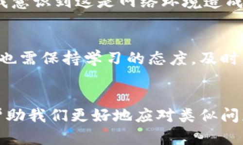 发现TP钱包连接不上去的原因与解决方案

TP钱包, 连接问题, 钱包安全, 区块链, 解决方案/guanjianci

TP钱包简介
TP钱包（TokenPocket）是一种多链数字货币钱包，凭借其跨链功能和用户友好的界面，备受加密货币交易者和投资者青睐。用户不仅可以通过TP钱包方便地管理各种数字资产，还能在去中心化应用（DApp）上进行交易。然而，有时用户可能会遇到连接不上的问题，这对于密切关注市场趋势的投资者来说，无疑是一个不小的困扰。

连接不上的常见原因
在深入探讨连接问题的解决方案之前，我们需要先了解一些可能导致TP钱包连接不上的原因。这些原因可以归结为以下几点：
ul
    listrong网络问题：/strong现代社会中，良好的网络连接是使用任何数字工具的基础。如果你的网络出现故障，那么TP钱包自然也连接不上。/li
    listrong钱包版本：/strong钱包的版本不兼容、未更新或存在Bug，都可能导致出现连接问题。因此，始终保持钱包的最新版本是十分必要的。/li
    listrong服务器问题：/strongTP钱包依赖于其服务器，当服务器故障或维护时，用户会暂时无法连接钱包。/li
    listrong安全设置：/strong为了保护用户资产，TP钱包可能会因安全原因阻止连接，例如，IP地址异常或登录地点异常等。/li
    listrong设备问题：/strong有时，设备本身的设置或硬件问题也可能导致连接不上，比如不支持钱包的功能或被其他应用程序干扰。/li
/ul

如何诊断连接问题
确定连接不上TP钱包的原因后，我们可以采取相应的措施来解决问题。以下是一些简单的诊断步骤，可以有效帮助你排除故障：
ol
    listrong检查网络连接：/strong首先，确保你的设备可以正常上网。可以尝试访问其他网站或应用，确认网络正常。/li
    listrong重启应用：/strong关闭TP钱包应用并重新打开，有时这可以解决临时的连接问题。/li
    listrong更新应用：/strong确保你正在使用TP钱包的最新版本。如果不是，尽快更新。/li
    listrong查看官方公告：/strong访问TP钱包的官方社交媒体或网站，了解服务器状态或维护通知。/li
    listrong考虑使用VPN：/strong如果你在某个特定地点使用TP钱包时出现连接问题，可能是由于地理位置限制，试着使用VPN连接至其他地区。/li
/ol

具体解决方案
在以上诊断的基础上，接下来的步骤是实施解决方案。对于常见问题，以下提供了一些具体建议：
h41. 解决网络问题/h4
如果发现是网络问题导致的连接不畅，用户可以尝试重启路由器或切换网络，比如从Wi-Fi切换到移动数据，反之亦然。此外，检查网络设置，确保没有开启飞行模式或限制数据使用的选项。

h42. 更新TP钱包/h4
打开应用商店或TP钱包官网下载最新版本。在应用更新时，通常会修复一些已知的连接问题，并提高钱包的安全性和稳定性。

h43. 服务器状态检查/h4
如前所述，TP钱包的服务器可能会不定期维护，造成无法连接。在这种情况下，耐心等待是必要的，或可以尝试直接联系客服寻求进一步的信息。

h44. 强化安全设置/h4
若是因安全原因无法连接，可以在TP钱包中检查安全设置和授权。如果系统提示账户存在异常，请核实您的身份信息，确保没有被异常操作影响。

h45. 更换设备或浏览器/h4
如果以上措施均未奏效，可以考虑在另一台设备上尝试，或如果你在使用浏览器版本，尝试更换浏览器。某些浏览器可能与TP钱包兼容性不好，导致连接问题。

个人经验分享
在我自己的使用过程中，有一次就曾遇到过TP钱包连接不上的问题。那是因为我在外出旅途中使用了公共Wi-Fi，当时的钱包竟然无法正常连接。多次重启尝试却无济于事，最终我意识到这是网络环境造成的。于是，我切换到我的移动数据，立即恢复正常。这也是我后来一直遵循的一条经验，尽量避免在不安全的公共网络上使用数字钱包，这不仅是为了连接稳定，更是为了资产安全。

未来展望
随着区块链技术的发展和数字货币的普及，类似TP钱包的数字资产管理工具将愈发重要。我们可以期待未来会有更多的安全性和便捷性提升的更新和功能。此时，作为用户，我们也需保持学习的态度，及时更新自己对钱包和区块链技术的理解，从而能更有效地运用这些工具。

总结
总的来说，TP钱包连接不上可能会因为各种因素，但通过简单的诊断和合理的解决方案，大部分问题都可以得到解决。保持耐心与冷静，时刻关注钱包的官方信息和社群动态，能帮助我们更好地应对类似问题并保障我们的数字资产安全。希望每位用户都能够顺利使用TP钱包，方便地管理自己的数字资产。