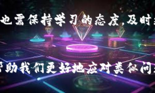 发现TP钱包连接不上去的原因与解决方案

TP钱包, 连接问题, 钱包安全, 区块链, 解决方案/guanjianci

TP钱包简介
TP钱包（TokenPocket）是一种多链数字货币钱包，凭借其跨链功能和用户友好的界面，备受加密货币交易者和投资者青睐。用户不仅可以通过TP钱包方便地管理各种数字资产，还能在去中心化应用（DApp）上进行交易。然而，有时用户可能会遇到连接不上的问题，这对于密切关注市场趋势的投资者来说，无疑是一个不小的困扰。

连接不上的常见原因
在深入探讨连接问题的解决方案之前，我们需要先了解一些可能导致TP钱包连接不上的原因。这些原因可以归结为以下几点：
ul
    listrong网络问题：/strong现代社会中，良好的网络连接是使用任何数字工具的基础。如果你的网络出现故障，那么TP钱包自然也连接不上。/li
    listrong钱包版本：/strong钱包的版本不兼容、未更新或存在Bug，都可能导致出现连接问题。因此，始终保持钱包的最新版本是十分必要的。/li
    listrong服务器问题：/strongTP钱包依赖于其服务器，当服务器故障或维护时，用户会暂时无法连接钱包。/li
    listrong安全设置：/strong为了保护用户资产，TP钱包可能会因安全原因阻止连接，例如，IP地址异常或登录地点异常等。/li
    listrong设备问题：/strong有时，设备本身的设置或硬件问题也可能导致连接不上，比如不支持钱包的功能或被其他应用程序干扰。/li
/ul

如何诊断连接问题
确定连接不上TP钱包的原因后，我们可以采取相应的措施来解决问题。以下是一些简单的诊断步骤，可以有效帮助你排除故障：
ol
    listrong检查网络连接：/strong首先，确保你的设备可以正常上网。可以尝试访问其他网站或应用，确认网络正常。/li
    listrong重启应用：/strong关闭TP钱包应用并重新打开，有时这可以解决临时的连接问题。/li
    listrong更新应用：/strong确保你正在使用TP钱包的最新版本。如果不是，尽快更新。/li
    listrong查看官方公告：/strong访问TP钱包的官方社交媒体或网站，了解服务器状态或维护通知。/li
    listrong考虑使用VPN：/strong如果你在某个特定地点使用TP钱包时出现连接问题，可能是由于地理位置限制，试着使用VPN连接至其他地区。/li
/ol

具体解决方案
在以上诊断的基础上，接下来的步骤是实施解决方案。对于常见问题，以下提供了一些具体建议：
h41. 解决网络问题/h4
如果发现是网络问题导致的连接不畅，用户可以尝试重启路由器或切换网络，比如从Wi-Fi切换到移动数据，反之亦然。此外，检查网络设置，确保没有开启飞行模式或限制数据使用的选项。

h42. 更新TP钱包/h4
打开应用商店或TP钱包官网下载最新版本。在应用更新时，通常会修复一些已知的连接问题，并提高钱包的安全性和稳定性。

h43. 服务器状态检查/h4
如前所述，TP钱包的服务器可能会不定期维护，造成无法连接。在这种情况下，耐心等待是必要的，或可以尝试直接联系客服寻求进一步的信息。

h44. 强化安全设置/h4
若是因安全原因无法连接，可以在TP钱包中检查安全设置和授权。如果系统提示账户存在异常，请核实您的身份信息，确保没有被异常操作影响。

h45. 更换设备或浏览器/h4
如果以上措施均未奏效，可以考虑在另一台设备上尝试，或如果你在使用浏览器版本，尝试更换浏览器。某些浏览器可能与TP钱包兼容性不好，导致连接问题。

个人经验分享
在我自己的使用过程中，有一次就曾遇到过TP钱包连接不上的问题。那是因为我在外出旅途中使用了公共Wi-Fi，当时的钱包竟然无法正常连接。多次重启尝试却无济于事，最终我意识到这是网络环境造成的。于是，我切换到我的移动数据，立即恢复正常。这也是我后来一直遵循的一条经验，尽量避免在不安全的公共网络上使用数字钱包，这不仅是为了连接稳定，更是为了资产安全。

未来展望
随着区块链技术的发展和数字货币的普及，类似TP钱包的数字资产管理工具将愈发重要。我们可以期待未来会有更多的安全性和便捷性提升的更新和功能。此时，作为用户，我们也需保持学习的态度，及时更新自己对钱包和区块链技术的理解，从而能更有效地运用这些工具。

总结
总的来说，TP钱包连接不上可能会因为各种因素，但通过简单的诊断和合理的解决方案，大部分问题都可以得到解决。保持耐心与冷静，时刻关注钱包的官方信息和社群动态，能帮助我们更好地应对类似问题并保障我们的数字资产安全。希望每位用户都能够顺利使用TP钱包，方便地管理自己的数字资产。