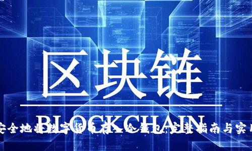 如何安全地将数字货币存入冷钱包：完整指南与实用技巧