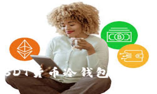 如何选择和使用数字USDT货币冷钱包：安全存储与投资收益双丰收