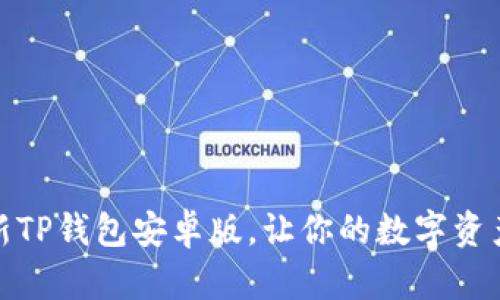 轻松下载最新TP钱包安卓版，让你的数字资产管理更高效