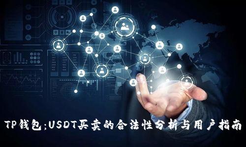 TP钱包：USDT买卖的合法性分析与用户指南