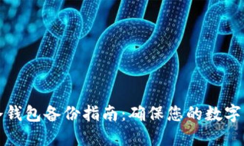 比特币冷钱包备份指南：确保您的数字资产安全
