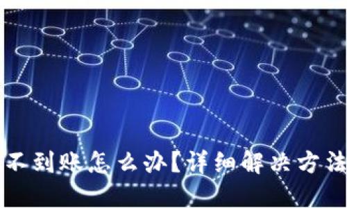 TP钱包转账不到账怎么办？详细解决方法与技巧分享