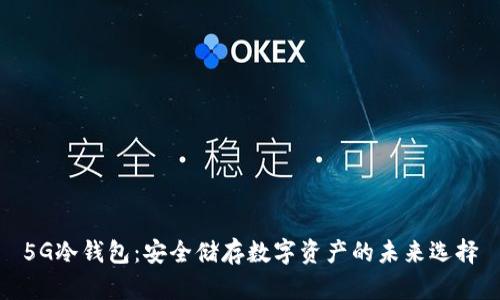 5G冷钱包：安全储存数字资产的未来选择