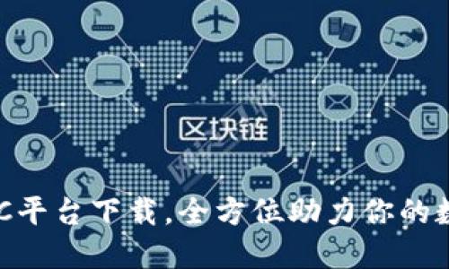 轻松掌握BTC平台下载，全方位助力你的数字资产交易