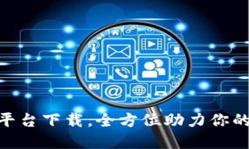轻松掌握BTC平台下载，全方位助力你的数字资产交易