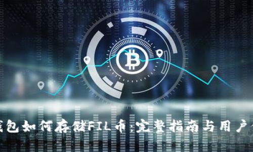 TP钱包如何存储FIL币：完整指南与用户价值