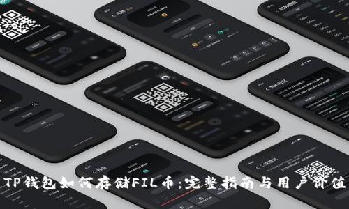 TP钱包如何存储FIL币：完整指南与用户价值