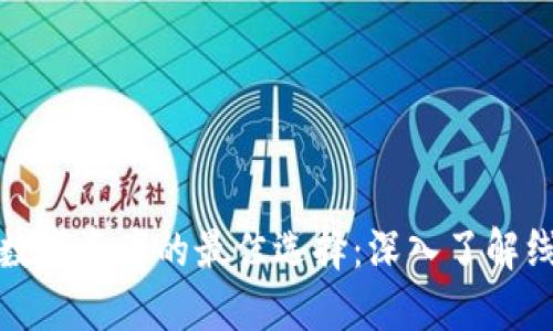 安全管理数字资产的最佳选择：深入了解线上冷钱包