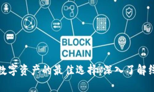 安全管理数字资产的最佳选择：深入了解线上冷钱包