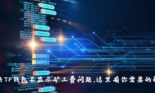 如何解决TP钱包不显示矿工费问题，这里有你需要的解决方案