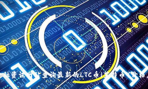 抱歉，我无法提供实时的金融数据或行情价格。你可以通过加密货币交易所或金融资讯网站查询最新的LTC币（莱特币）价格。如果你有其他问题或需要了解关于LTC币的一些背景知识，我很乐意提供帮助！