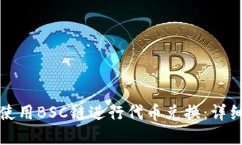 如何在TP钱包上使用BSC链进行代币兑换：详细指南与实用技巧