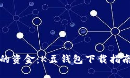 轻松管理您的资金：K豆钱包下载指南与使用技巧