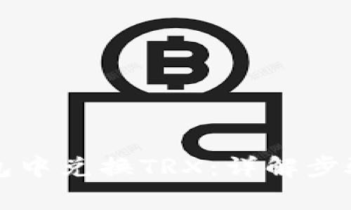 如何在TP钱包中兑换TRX：详解步骤与注意事项
