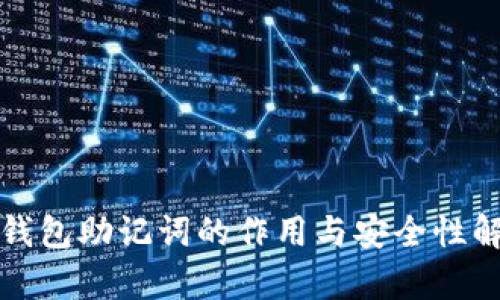 冷钱包助记词的作用与安全性解析