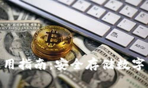 Radar冷钱包使用指南：安全存储数字资产的最佳实践