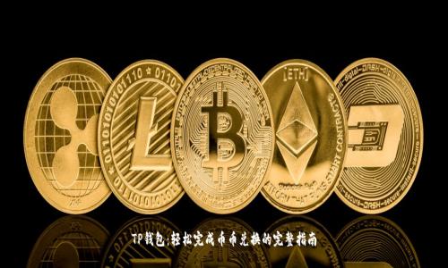 TP钱包：轻松完成币币兑换的完整指南