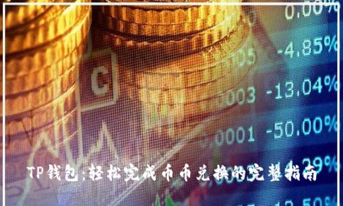 TP钱包：轻松完成币币兑换的完整指南