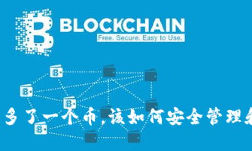 冷钱包多了一个币，该如何安全管理和使用？