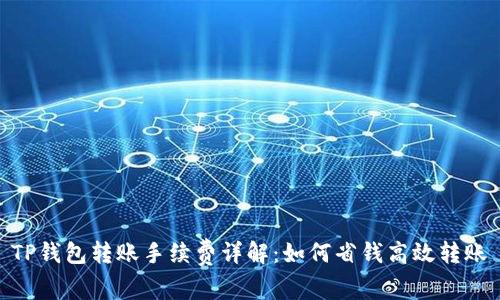 TP钱包转账手续费详解：如何省钱高效转账