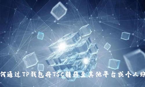 如何通过TP钱包将TSC转移至其他平台或个人账户