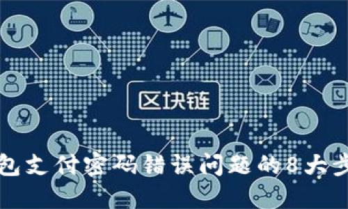 解决冷钱包支付密码错误问题的8大步骤与技巧