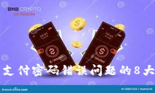 解决冷钱包支付密码错误问题的8大步骤与技巧