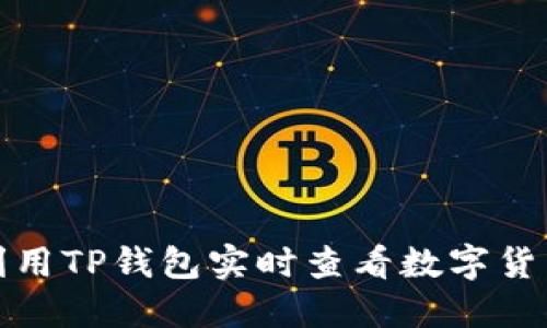 如何利用TP钱包实时查看数字货币行情
