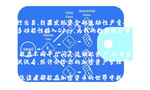 如何成功将TP钱包与其他钱包关联，提升加密资产管理效率/
TP钱包, 钱包关联, 加密资产, 数字货币, 区块链/guanjianci

什么是TP钱包？
TP钱包，作为一款流行的数字货币钱包，为用户提供了便捷的资产管理和交易服务。它支持多种主流的加密货币，种类繁多的资产存储，使得用户在管理自身的数字资产时更加方便。
在区块链技术逐渐成熟的今天，如何有效地管理和利用这些数字资产显得愈发重要。TP钱包的出现，为用户提供了一种安全便捷的选择，其多功能特性使得它在市场中脱颖而出。

钱包关联的必要性
对于加密货币投资者而言，了解如何将TP钱包与其他钱包进行关联至关重要。通过不同钱包的关联，用户可以实现资产的跨链转移、增强交易的便捷性，还可以根据需要选择更有利的交易平台，从而提升资产管理的效率。
例如，用户如果只依赖单一的钱包，可能面临一定的时间成本和资金流动不便的問題。当用户期望进行大额交易或者参与特定的去中心化金融（DeFi）项目时，一个更灵活的资金管理方案显得尤为重要。

TP钱包的特点
TP钱包接纳多种加密货币的特点使得用户可以在一个平台上完成交易、投资和存储。除此之外，TP钱包还具备以下几个特点：

1. strong安全性高：/strongTP钱包采用多重加密技术，确保用户的资产安全不受到威胁。
2. strong操作简便：/strong相较于传统钱包，TP钱包的用户界面友好，方便即使是初学者也能快速上手。
3. strong多功能性：/strong除了存储和交易功能，TP钱包还支持 DApp（去中心化应用）接入，增强了用户的使用体验。
4. strong实时更新：/strongTP钱包始终保持与最新区块链技术同步，确保用户能够体验到最新的功能和服务。

如何关联TP钱包与其他钱包
将TP钱包与其他钱包关联的过程其实并不复杂，以下是具体步骤：

1. strong下载并注册TP钱包：/strong确保你已经在手机或电脑上下载并安装TP钱包。注册账号并完成身份验证后，就可以开始设置关联其他的钱包。
2. strong选择要关联的钱包：/strong根据你自身的需求，选择一个希望关联的钱包。常见的选择包括以太坊钱包、比特币钱包或各类交易所钱包。
3. strong导入密钥：/strong在TP钱包中，可以选择导入其他钱包的私钥或助记词。请确保此操作的安全性，避免密码泄露。
4. strong确认关联：/strong输入密钥后，TP钱包会提示关联状态，确认成功后，即可实现两个钱包之间的资产转移和管理。

具体例子：对比不同钱包的功能
以TP钱包与某知名交易所钱包的关联为例，用户在交易时可能会发现，直接在交易所钱包进行交易时手续费相对较高。而通过TP钱包实现资金转移后，再进行资产交易，所需手续费将大幅降低。这样的资产管理方式，使得用户可以更灵活地调配资金，最大化其投资收益。

个人经验和总结
在我的个人投资经历中，我曾多次使用TP钱包和其他交易所钱包进行资金转移。在最开始，我只依赖于交易所的钱包进行交易，结果发现资金的流动性严重受限，导致我错过了一些盈利机会。在了解了TP钱包可以与交易所钱包关联后，我迅速采取行动，试图最大化资产的流动性。
通过简单的关联操作，我发现通过TP钱包将资金转移到不同平台，能更有效地管理我手中的资产，甚至能利用TP钱包的多功能性接入DApp，为我的投资组合带来额外的收益。经过几个月的实践，我已经习惯于这种资金管理方式，感觉更加自信。

总结
TP钱包的出现，为数字货币用户提供了一种新的资产管理思路。通过与其他钱包的关联，用户不但能提升资金流动性，还能在不同平台间灵活调配资产，从而实现投资收益的最大化。
在数字货币投资日益普及的今天，懂得如何利用TP钱包及其关联功能，将为用户的投资之路奠定坚实的基础。不妨亲自试试看，或许会给你的加密资产管理带来意想不到的收获。

为了进一步你的投资策略，建议关注市场动态，保持对新兴技术的敏感度，务必确保自己时刻处于信息的最前沿。希望每位读者都能在加密货币的世界中找到自己的位置，并实现财务自由的梦想。