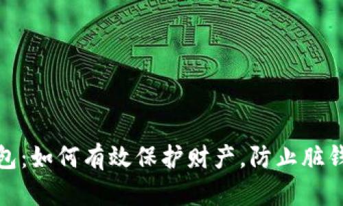 冷钱包：如何有效保护财产，防止脏钱风险