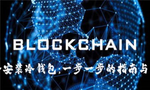 如何安全安装冷钱包：一步一步的指南与用户收益