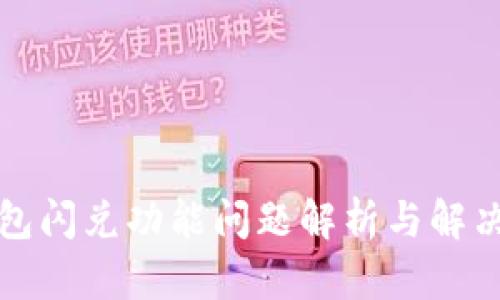 TP钱包闪兑功能问题解析与解决方案