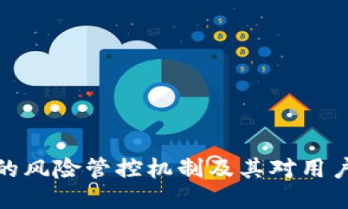 探讨TP钱包的风险管控机制及其对用户安全的影响