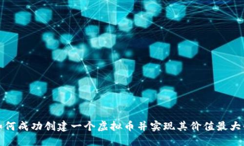 如何成功创建一个虚拟币并实现其价值最大化